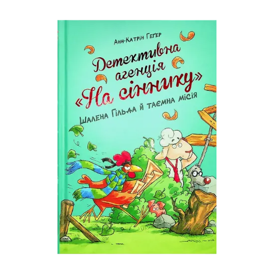 Зображення Детективна агенція "На сіннику". Книга 3. Шалена Гільда й таємна місія