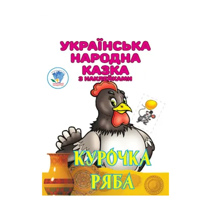 Зображення Курочка Ряба. Українська народна казка з наклейками