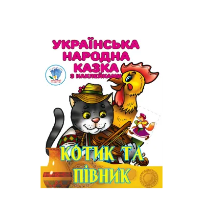 Зображення Котик та Півник. Українська народна казка з наклейками