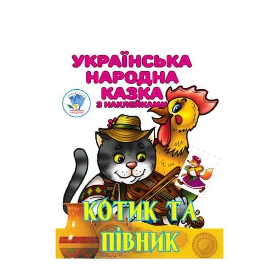 Зображення Котик та Півник. Українська народна казка з наклейками