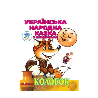 Зображення Колобок. Українська народна казка з наклейками