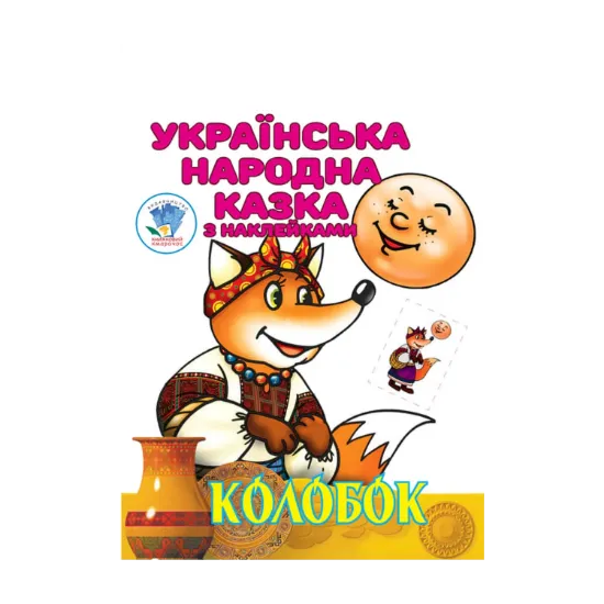 Зображення Колобок. Українська народна казка з наклейками