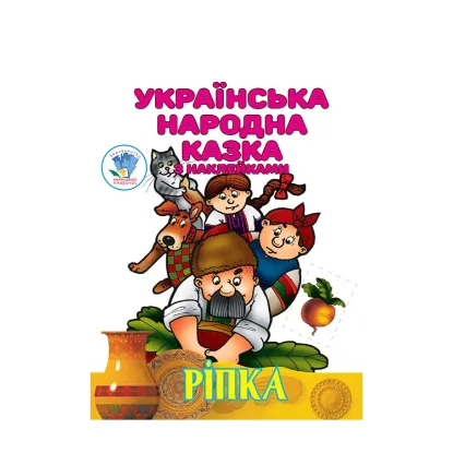 Зображення Ріпка. Українська народна казка з наклейками