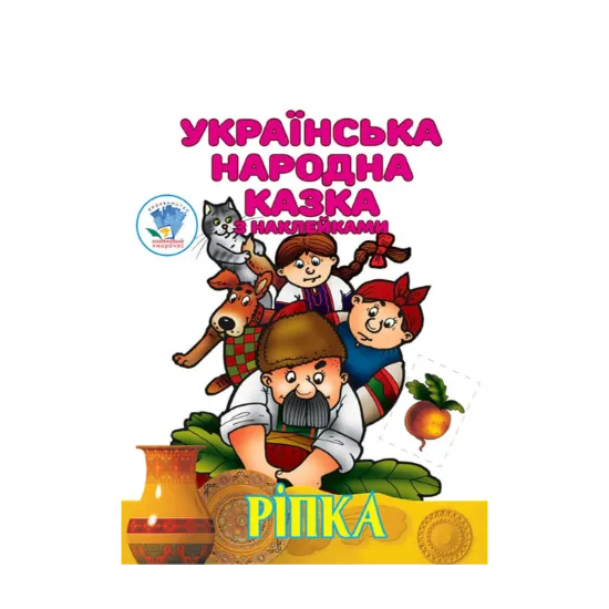 Зображення Ріпка. Українська народна казка з наклейками