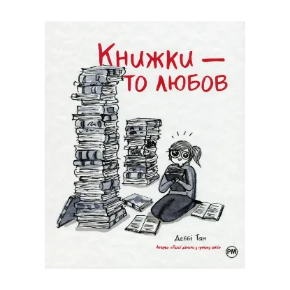 Зображення Книжки — то любов