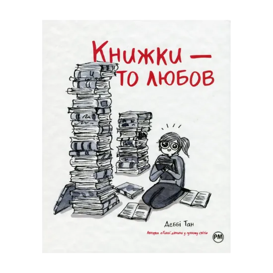 Зображення Книжки — то любов