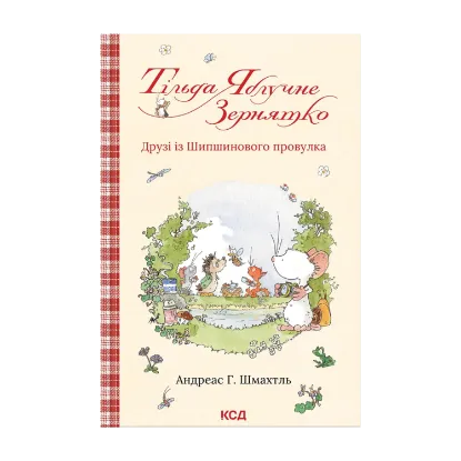 Зображення Тільда Яблучне Зернятко. Книга 2. Друзі із Шипшинового провулка