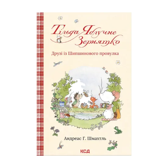 Зображення Тільда Яблучне Зернятко. Книга 2. Друзі із Шипшинового провулка