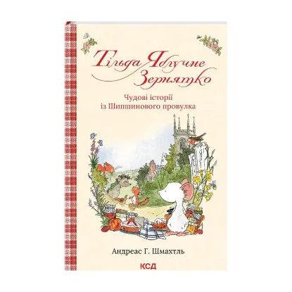 Зображення Тільда Яблучне Зернятко. Книга 1. Чудові історії із Шипшинового провулка