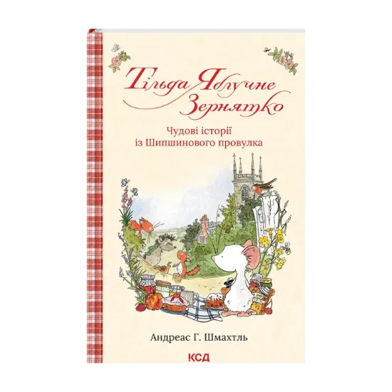 Зображення Тільда Яблучне Зернятко. Книга 1. Чудові історії із Шипшинового провулка