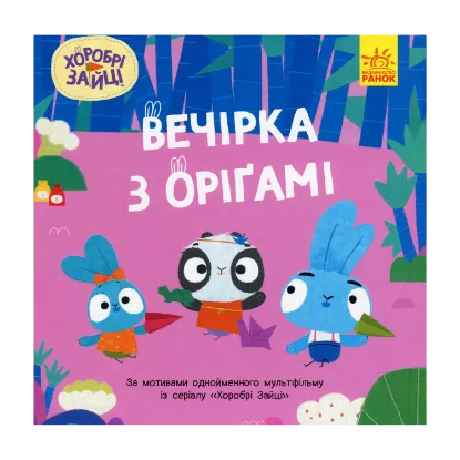 Зображення Хоробрі Зайці. Історії. Вечірка з оріґамі