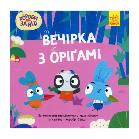 Зображення Хоробрі Зайці. Історії. Вечірка з оріґамі