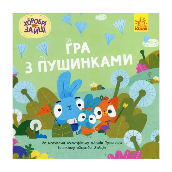 Зображення Хоробрі Зайці. Історії. Гра з пушинками