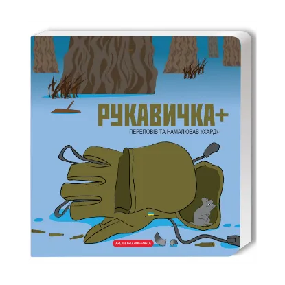 Зображення Рукавичка +