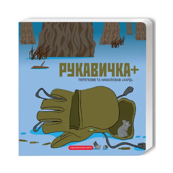 Зображення Рукавичка +