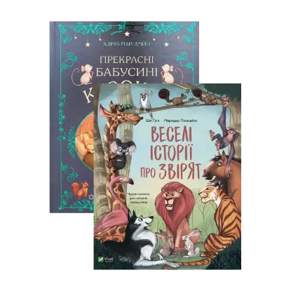Зображення Прекрасні бабусині казочки + Веселі історії про звірят (комплект із 2 книг)