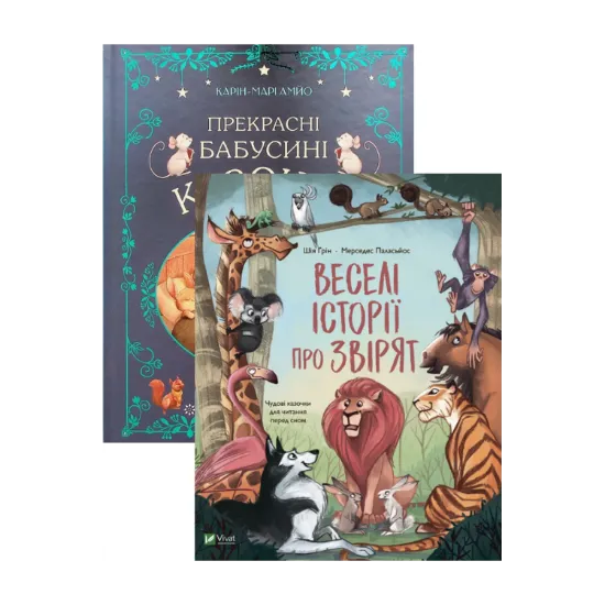 Зображення Прекрасні бабусині казочки + Веселі історії про звірят (комплект із 2 книг)