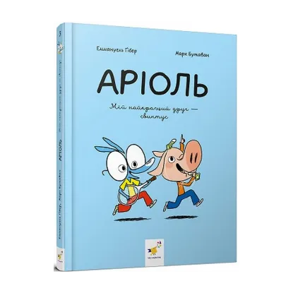 Зображення Аріоль. Мій найкращий друг — свинтус