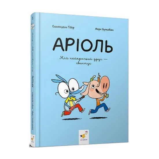 Зображення Аріоль. Мій найкращий друг — свинтус