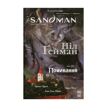 Зображення The Sandman. Пісочний чоловік.Том 10. Поминання