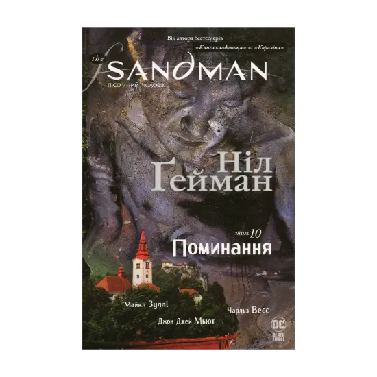 Зображення The Sandman. Пісочний чоловік.Том 10. Поминання