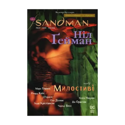 Зображення The Sandman. Пісочний чоловік. Том 9. Милостиві