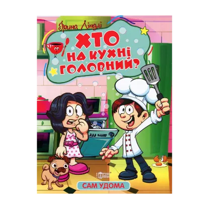 Зображення Хто на кухні головний?