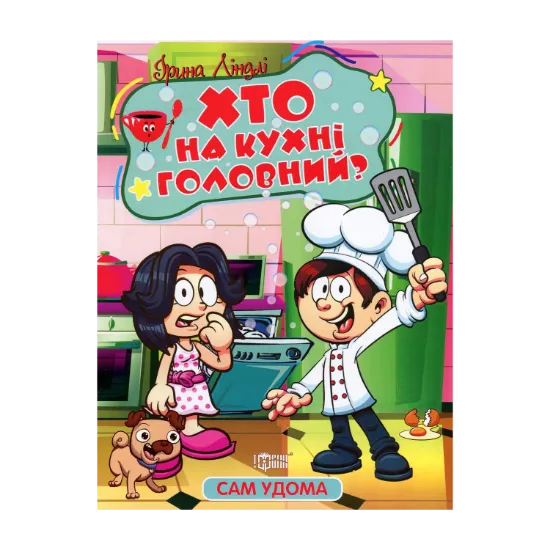 Зображення Хто на кухні головний?