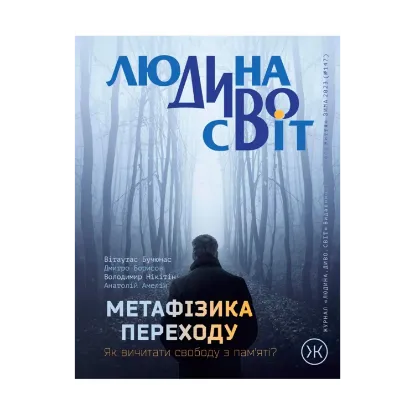 Зображення Колесо Життя. Журнал. «Людина Диво Світ»,  зима 2023