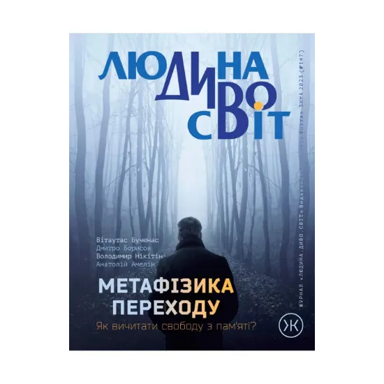 Зображення Колесо Життя. Журнал. «Людина Диво Світ»,  зима 2023