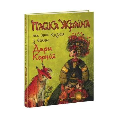 Зображення Пасіка Україна та інші казки з війни