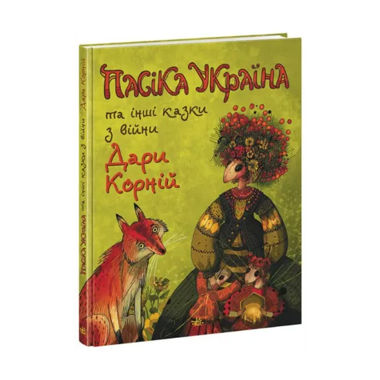 Зображення Пасіка Україна та інші казки з війни