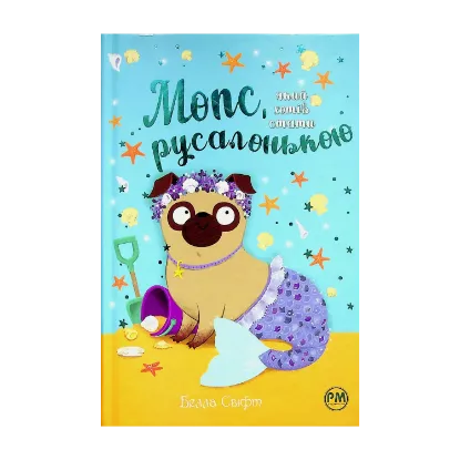 Зображення Мопс, який хотів стати русалонькою. Книга 5