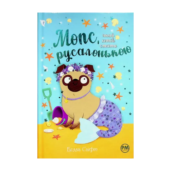 Зображення Мопс, який хотів стати русалонькою. Книга 5