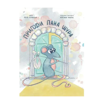 Зображення Пригоди Пана Щура