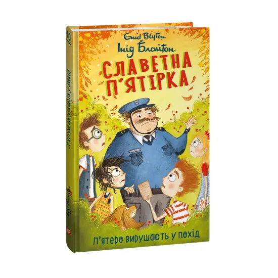 Зображення Славетна п’ятірка. Книга 10. П’ятеро вирушають у похід