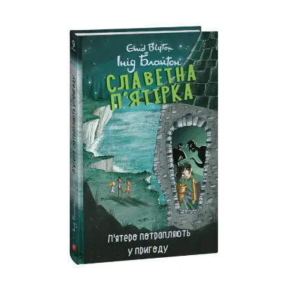 Зображення Славетна п’ятірка. Книга 9. П’ятеро потрапляють у пригоду