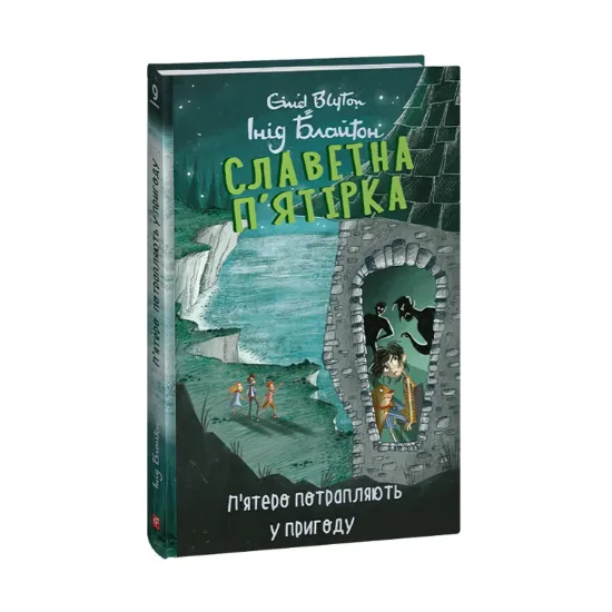 Зображення Славетна п’ятірка. Книга 9. П’ятеро потрапляють у пригоду