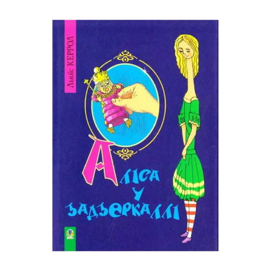 Зображення Аліса у Задзеркаллі