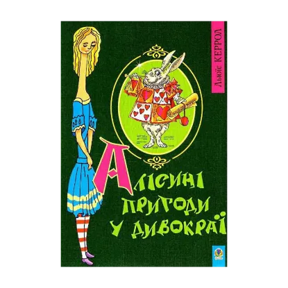 Зображення Алісині пригоди у Дивокраї