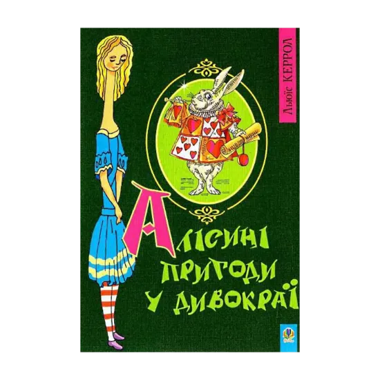 Зображення Алісині пригоди у Дивокраї