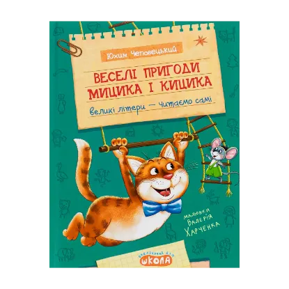 Зображення Веселі пригоди Мицика і Кицика