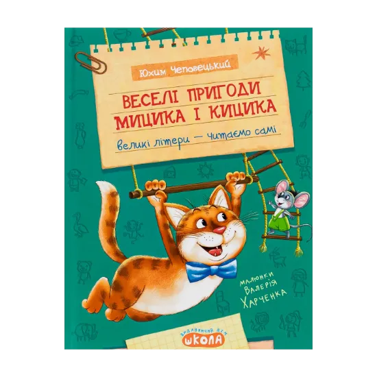 Зображення Веселі пригоди Мицика і Кицика