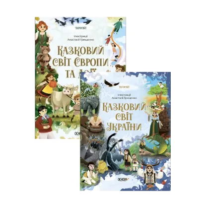 Зображення Казковий світ (комплект із 2 книг)