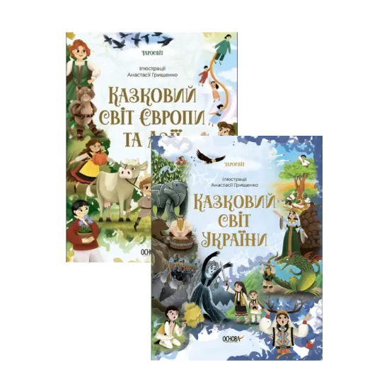 Зображення Казковий світ (комплект із 2 книг)