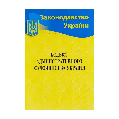 Зображення Кодекс адміністративного судочинства України. Станом на 04.01.2024 р.