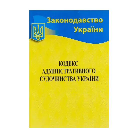 Зображення Кодекс адміністративного судочинства України. Станом на 04.01.2024 р.