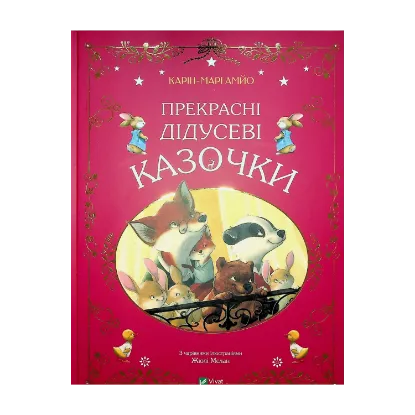 Зображення Прекрасні дідусеві казочки