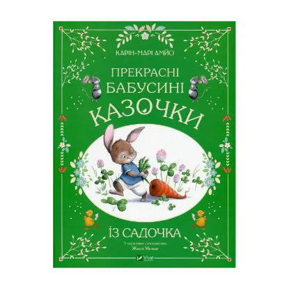 Зображення Прекрасні бабусині казочки із садочка