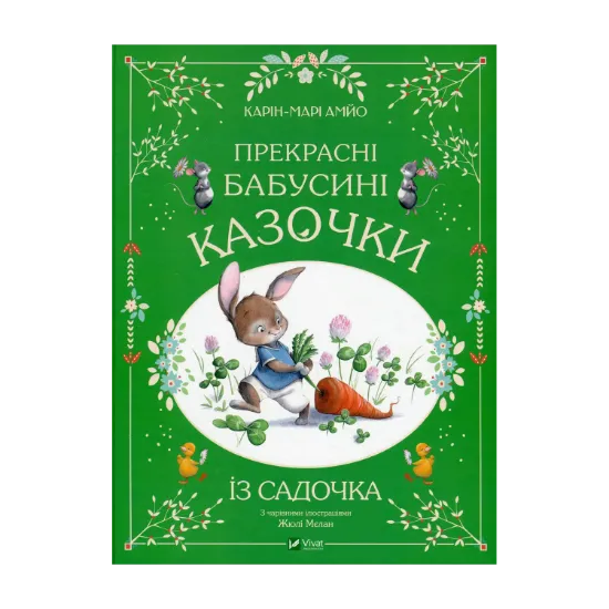 Зображення Прекрасні бабусині казочки із садочка